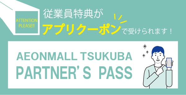 従業員特典がアプリクーポンで受けられます