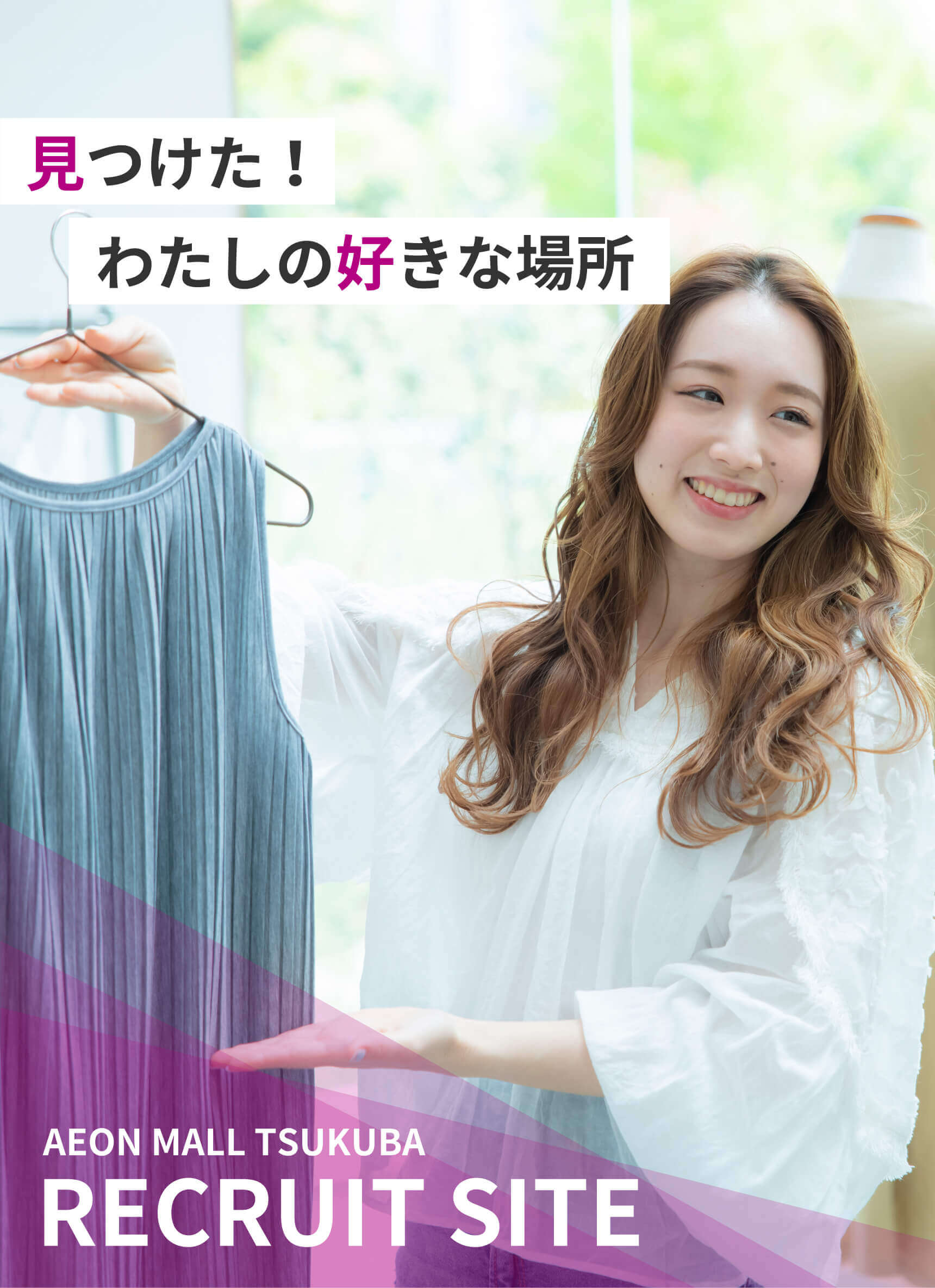 AEON MALL TSUKUBA RECRUIT SITE 見つけた!わたしの好きな場所