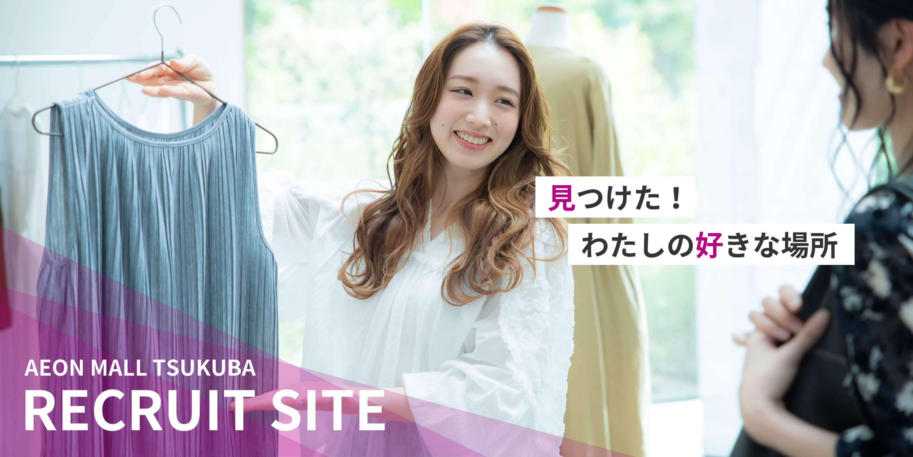 AEON MALL TSUKUBA RECRUIT SITE 見つけた!わたしの好きな場所
