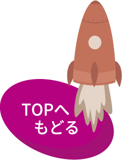 トップへ戻る